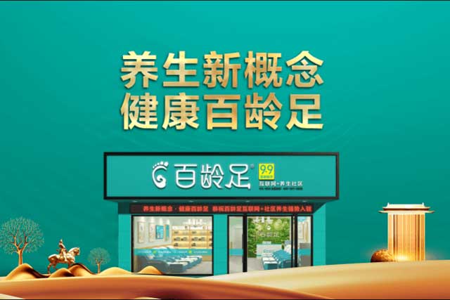 百齡足